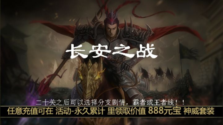 低配休闲升级模式第六关长安之战截图
