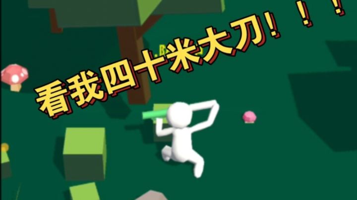 看我四十米大刀！截图
