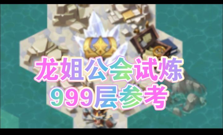 龙姐试炼999层参考截图