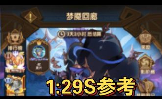 梦魇回廊1:29S参考