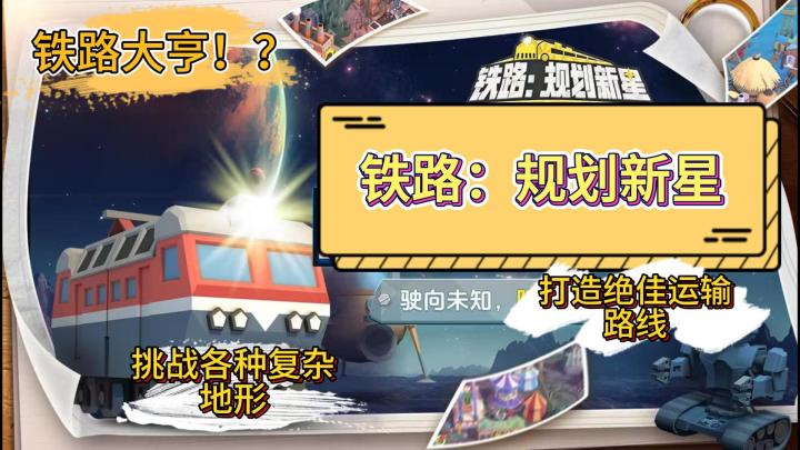 《铁路:规划新星》挑战高山湖泊地形🚞规划最佳铁路运输物资路线🔥截图