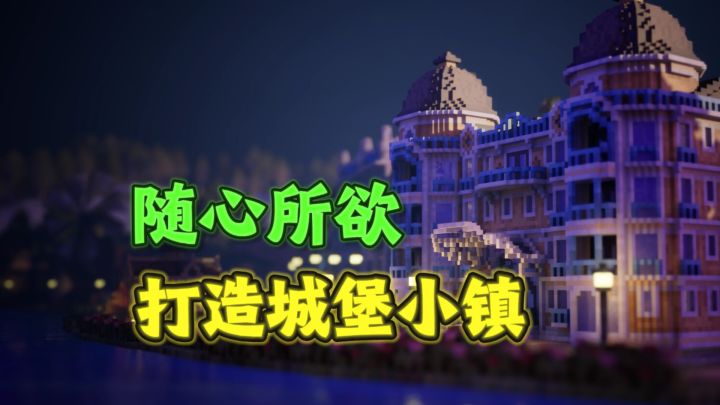 自由自在,随心所欲,打造你的城堡小镇❗️截图