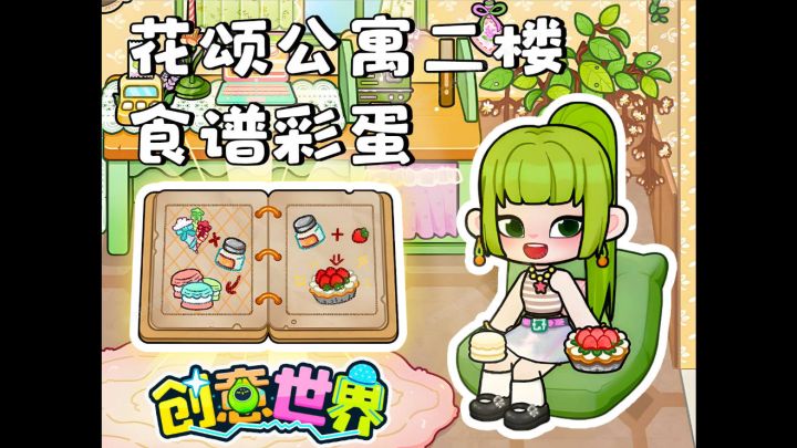 花颂公寓隐藏彩蛋|衣柜旁边有钥匙!!马卡龙配方在此🍰截图