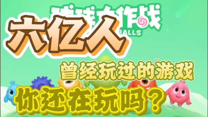 ［小🐷讲游戏］曾经六亿人玩过的游戏👾，如今你还在玩吗？截图