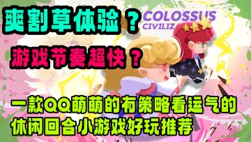 爽割草的游戏体验❗游戏节奏超快❗这款有策略要运气的游戏了解下