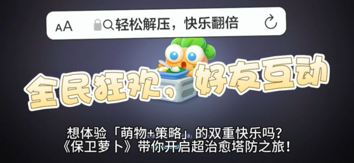 什么?保卫萝卜又出新作?怀旧党狂喜。!❤️❤️👍截图