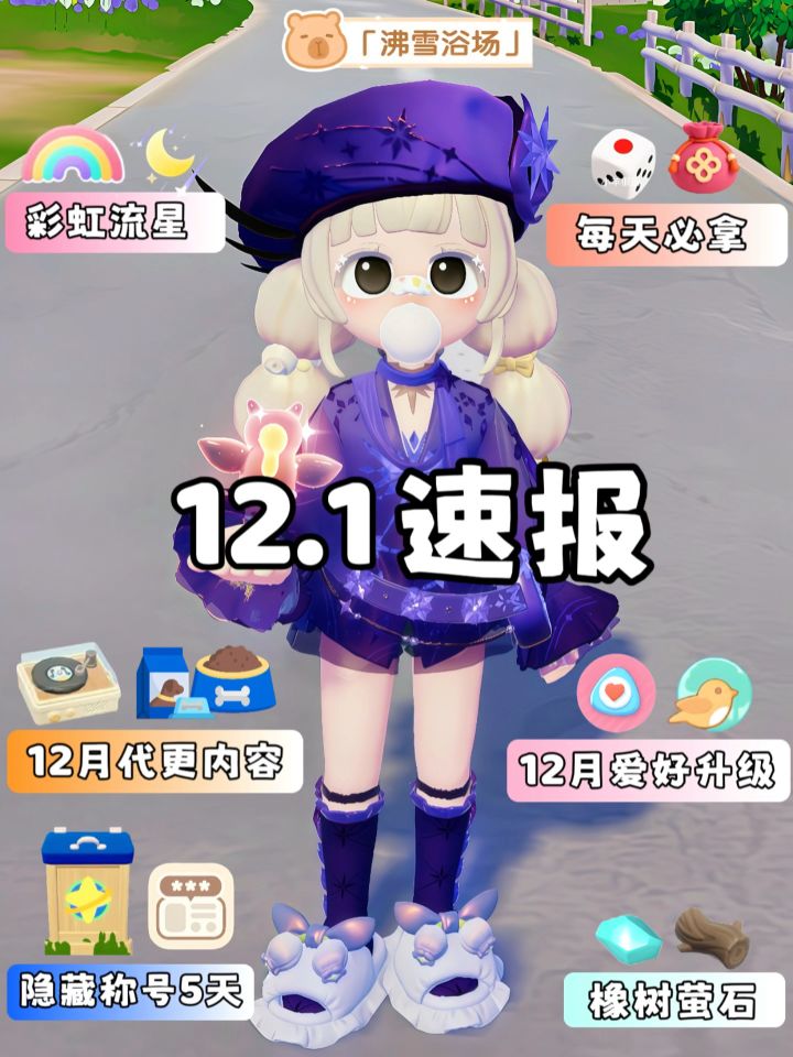 12月1日 今天必做和12月更新内容截图