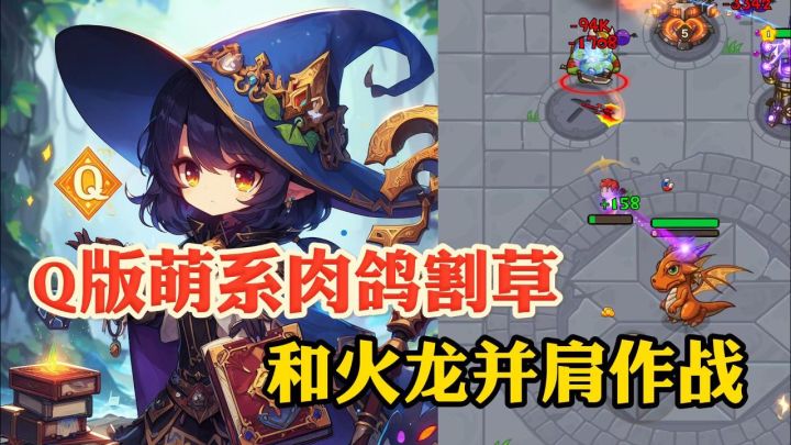 Q版的肉鸽塔防,没想到这么好玩!截图