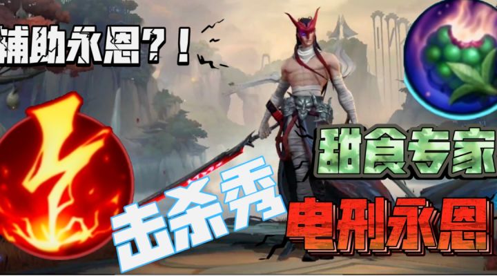 英雄联盟手游：谁教你这样玩的？！电刑天下第一？！截图