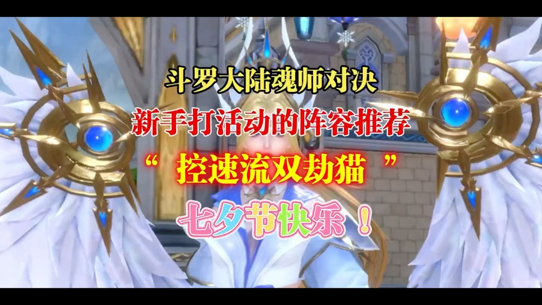 斗罗大陆魂师对决 ：新手打活动阵容推荐：“控速流双劫猫”！七夕节快乐！截图