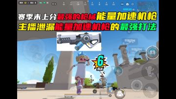 能量加速机枪教学