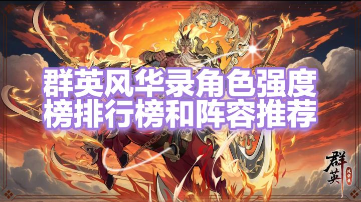 群英风华录角色强度榜排行榜和角色阵容推荐截图