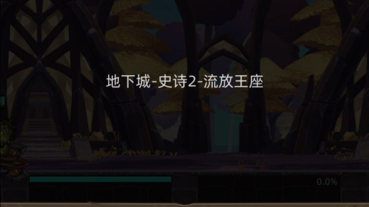 狂暴战4.9万无药流放王座史诗2通关视频截图