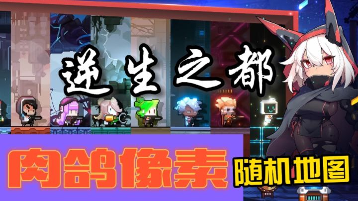 新游推荐:肉鸽像素随机地图#新游观察局#截图