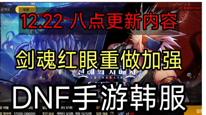 DNF手游韩服:12月22日八点重要更新内容,红眼剑魂重做截图