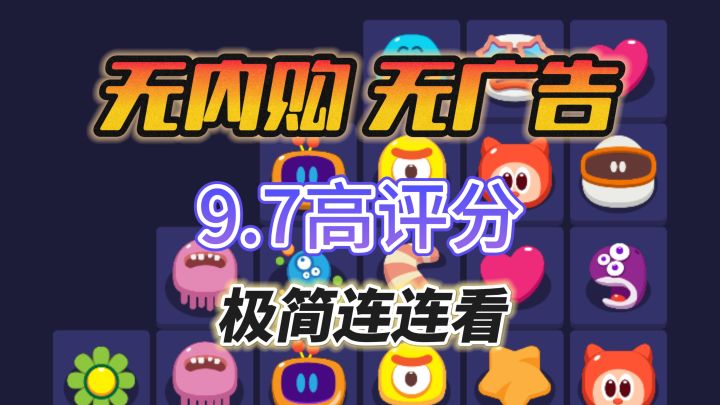 🌟完全免费！无内购无广告！越玩越有趣的连连看！截图