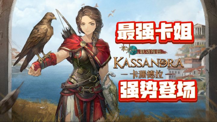 联动下半场❗刺客信条最强主角卡姐登场❗登录即送五⭐角色截图