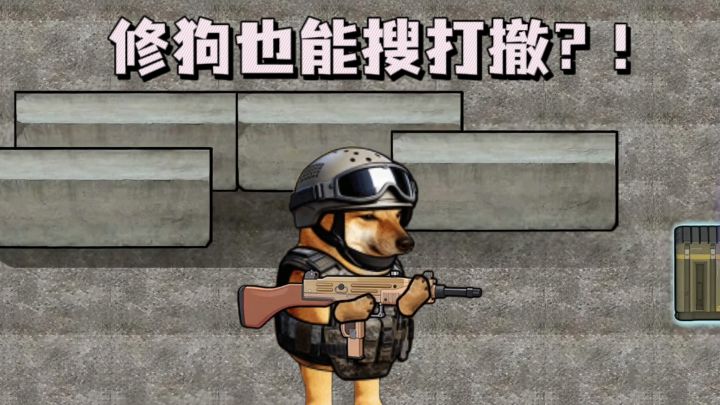 修狗搜打撤，不晕不迷路❗截图
