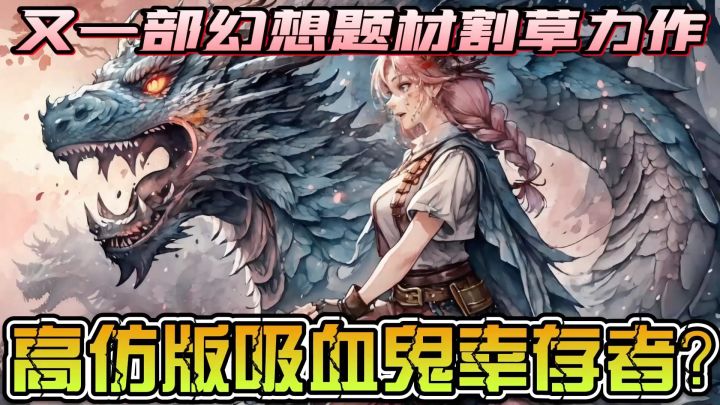 吸血鬼游戏竟然还有养成系?颠覆想象截图