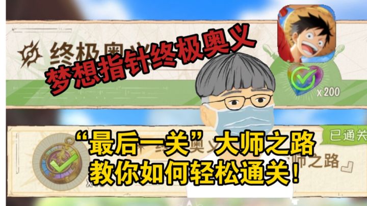 航海王:梦想指针——终极奥义大师之路通关教学!截图