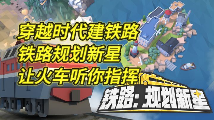 铁路规划新星:打造你的专属铁道帝国截图