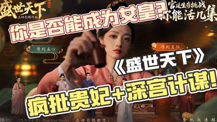 深宫步步惊心!真人宫斗! 100+分支剧情杀!从宫女逆袭女帝!截图