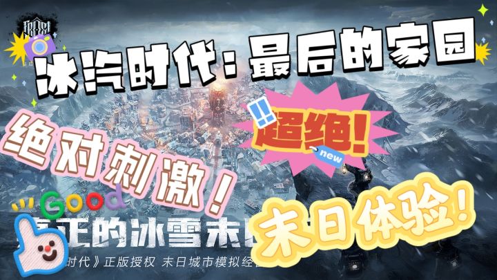 《冰汽时代:最后的家园》真的很棒!末日游戏体验!绝对推荐!截图