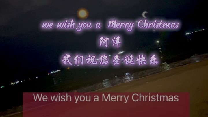 we wish you a Merry Christmas #阿洋 #我们祝您圣诞快乐截图