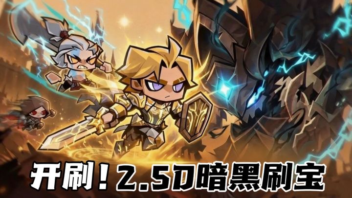暗黑肉鸽刷宝,装备决定流派,紫装就能成型!截图