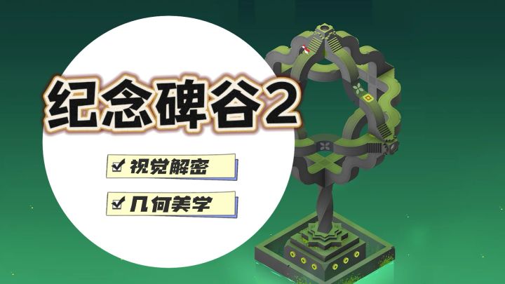 几何学不存在了——这就是《纪念碑谷》系列的底气截图