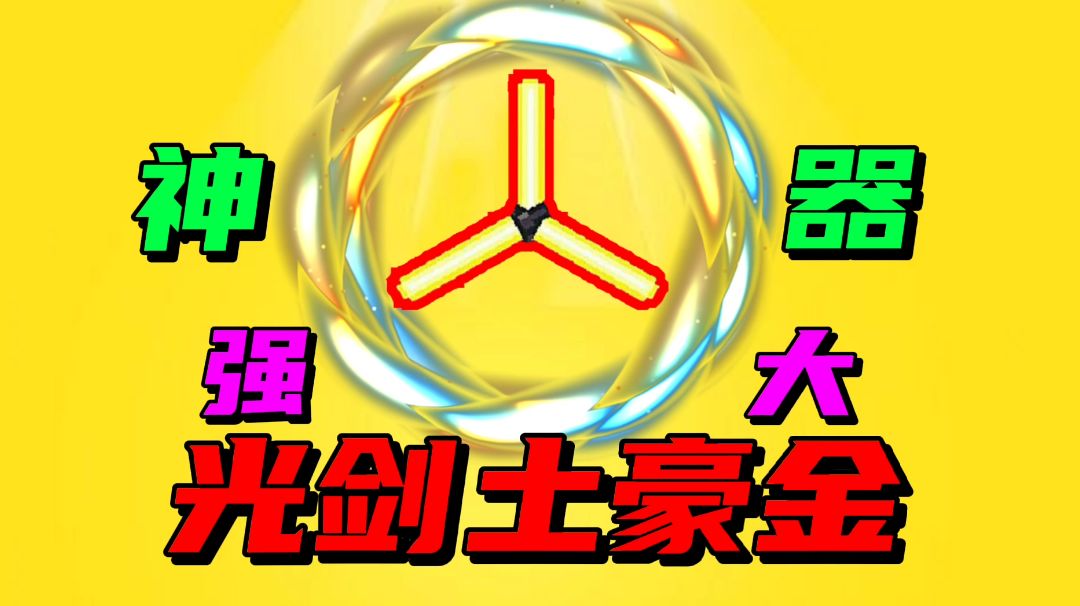 【元气骑士沙雕配音】这才是神器光剑土豪金该有的样子？#攻略大师#截图