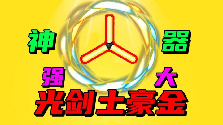 【元气骑士沙雕配音】这才是神器光剑土豪金该有的样子?#攻略大师#截图