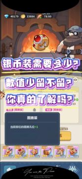 银币装需要多少？数值少留不留？你真的了解吗？