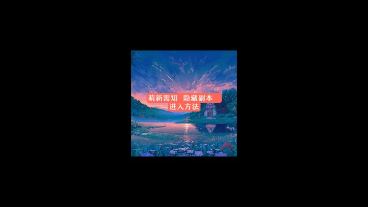 萌新需知！宝贝们！咱们游戏的隐藏地图进去方法，学一学哦！！截图