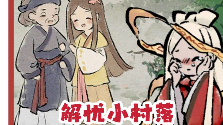 解忧小村落!内测后反馈来了!真的好玩!截图