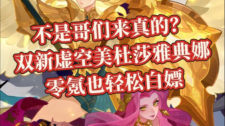双新虚空美杜莎雅典娜零氪轻松白嫖《剑与远征》截图