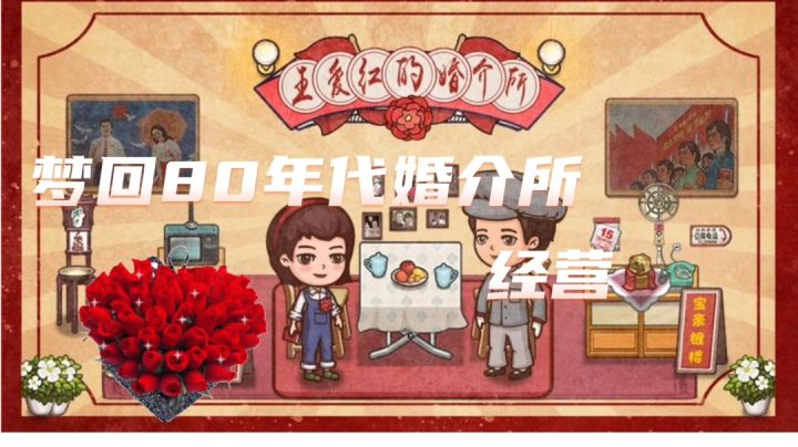梦回80年代经营婚介所#摸鱼的休闲时光#截图