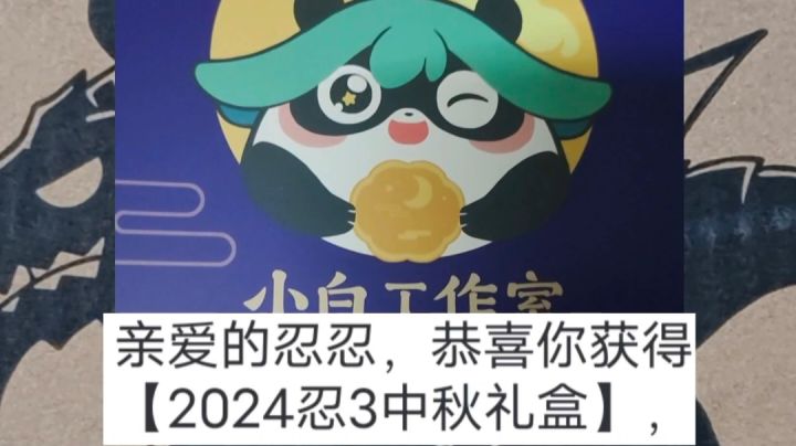 2024忍3中秋礼盒开箱,激动开心截图