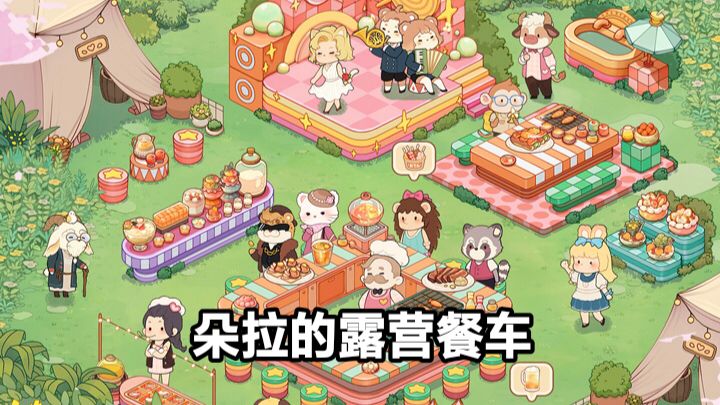 我也好想拥有一辆移动餐车,可是我不会做饭怎么办嘛?截图