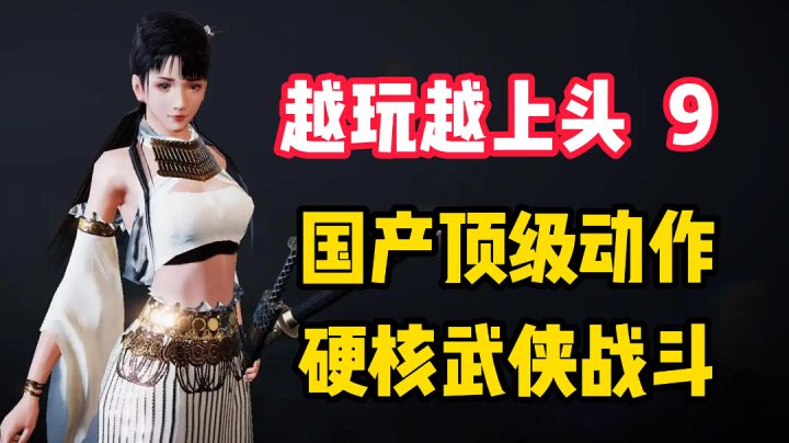 【越玩越上头9】吸引百万玩家!硬核程度爆表的古风武侠战斗!直接上头!#无限视频创作月#截图