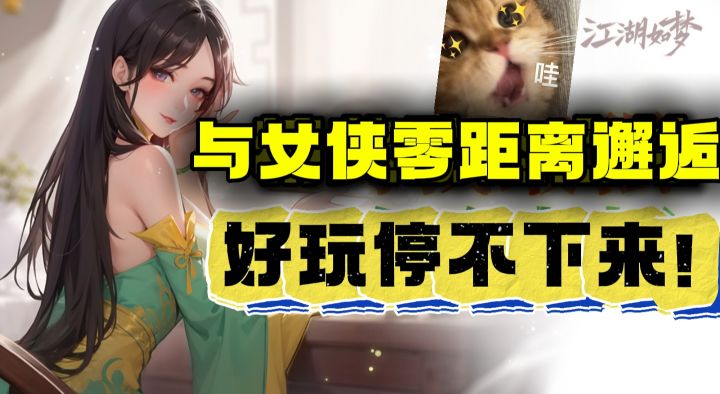 零距离与女侠邂逅!就在江湖如梦里哦~截图