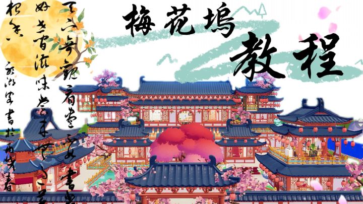 心动小镇▏古风「梅花坞」教程第一期截图