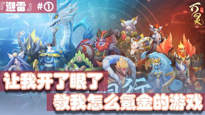 『避雷』No.1这游戏教我怎么氪金?太嚣张了吧?#新游观察局#截图