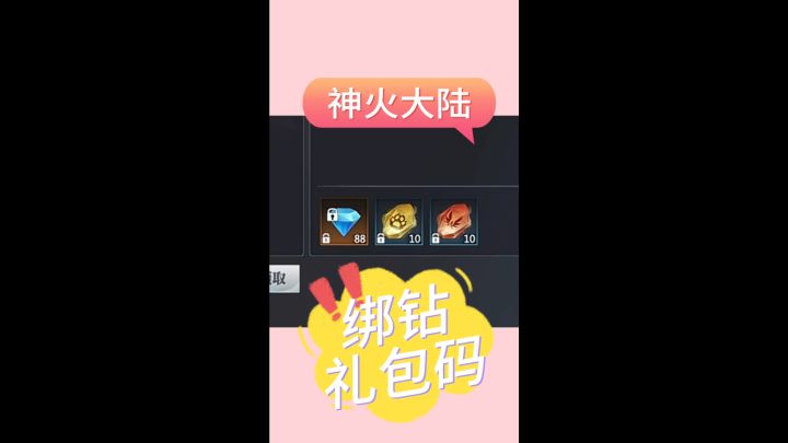 神火大陆没有资源的玩家 就来领取这个礼包码吧截图