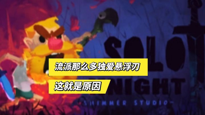 独奏骑士:流派那么多独爱悬浮刃,这就是原因!截图