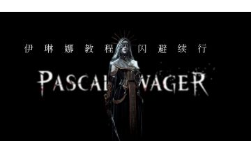 伊琳娜教程·闪避续行