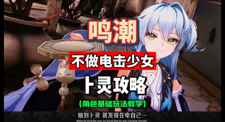 卜灵角色基础玩法教学,机制手法总结,鸣潮2.8攻略。截图