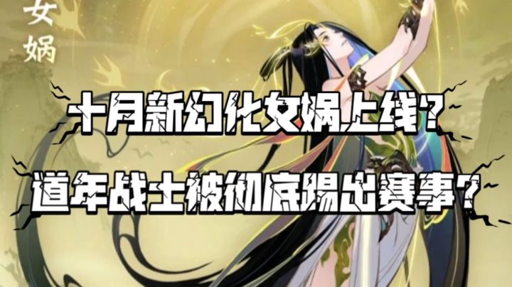 【一念逍遥】十月新幻化女娲上线?道年战士被彻底踢出赛事?截图