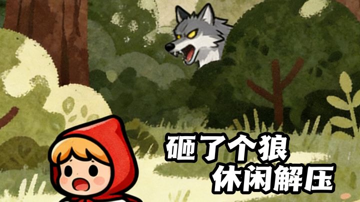 脑洞三消,帮小红帽回家打大灰狼!截图