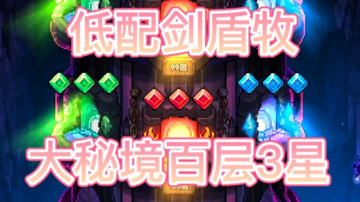 低配版剑盾牧大秘境3星搭配推荐#攻略大师#截图